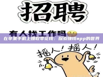 甘肃在苹果手机上赚取零花钱：探索赚钱app的世界