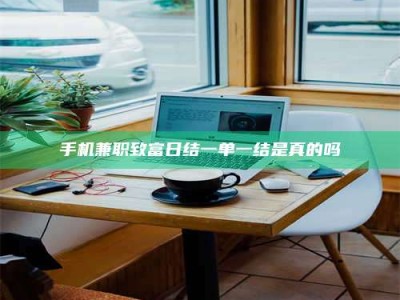 甘肃手机兼职致富日结一单一结是真的吗