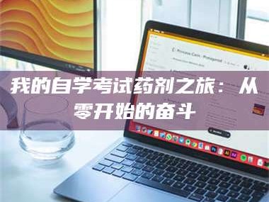 甘肃我的自学考试药剂之旅：从零开始的奋斗