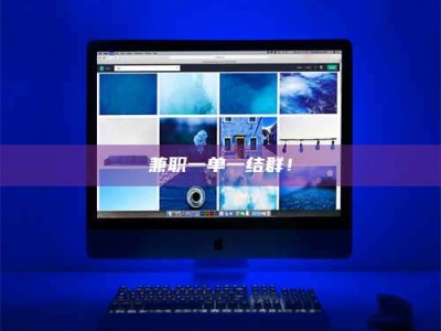 甘肃兼职一单一结群！