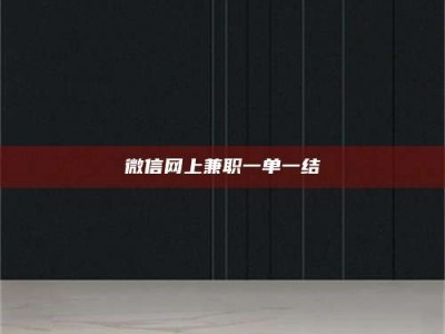 甘肃微信网上兼职一单一结