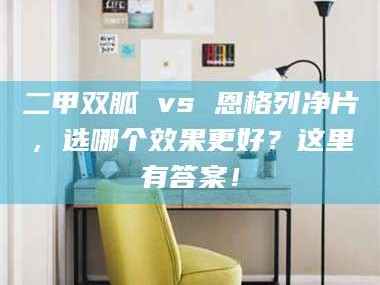 甘肃二甲双胍 vs 恩格列净片，选哪个效果更好？这里有答案！