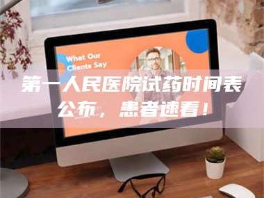 甘肃第一人民医院试药时间表公布，患者速看！