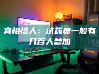 甘肃真相惊人：试药员一般有几百人参加