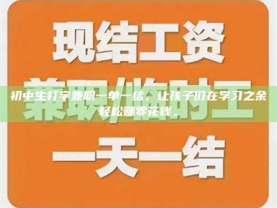 甘肃初中生打字兼职一单一结，让孩子们在学习之余轻松赚零花钱。