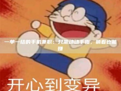 甘肃一单一结的手机兼职：只需动动手指，躺着也能赚