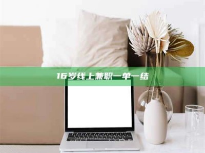 甘肃16岁线上兼职一单一结