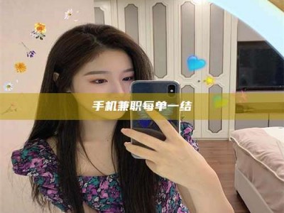 甘肃手机兼职每单一结