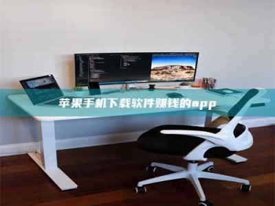 甘肃苹果手机下载软件赚钱的app