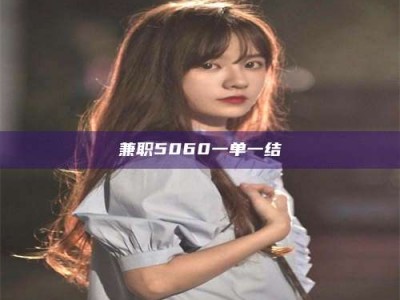 甘肃兼职5060一单一结