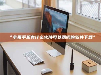 甘肃“苹果手机有什么软件可以赚钱的软件下载”