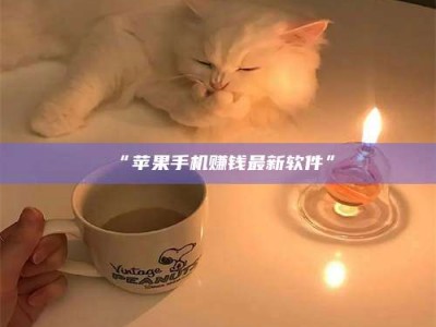 甘肃“苹果手机赚钱最新软件”