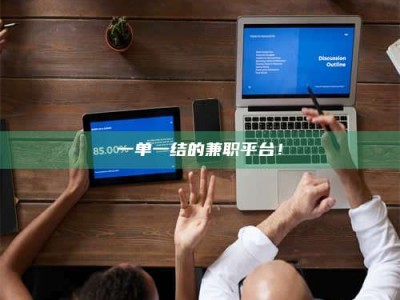 甘肃一单一结的兼职平台！