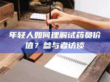 甘肃年轻人如何理解试药员价值？参与者访谈