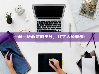甘肃一单一结的兼职平台，打工人的新贵！