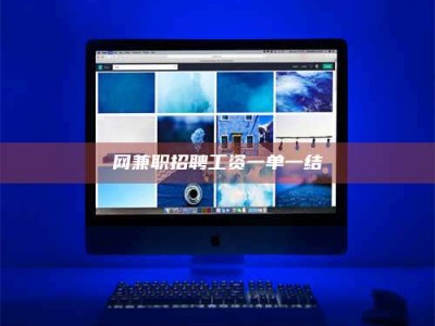 甘肃网兼职招聘工资一单一结