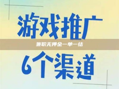 甘肃兼职无押金一单一结