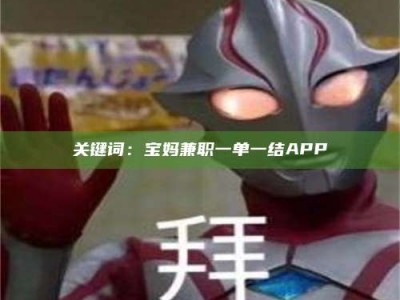 甘肃关键词：宝妈兼职一单一结APP