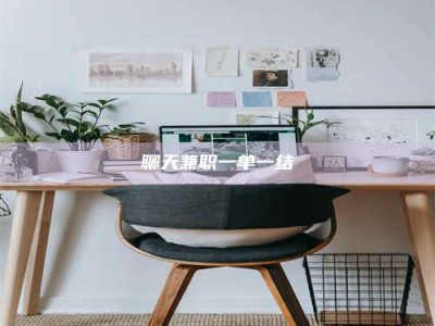 甘肃聊天兼职一单一结