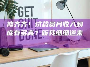 甘肃修齐齐！试药员月收入到底有多高？听我细细道来。