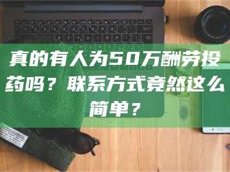 甘肃真的有人为50万酬劳投药吗？联系方式竟然这么简单？
