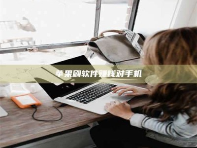 甘肃苹果刷软件赚钱对手机