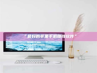 甘肃“最好的苹果手机赚钱软件”