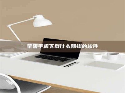 甘肃苹果手机下载什么赚钱的软件