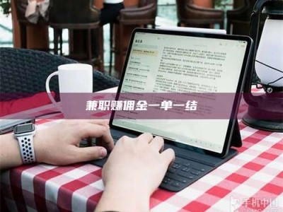 甘肃兼职赚佣金一单一结