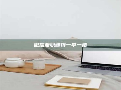 甘肃微信兼职赚钱一单一结