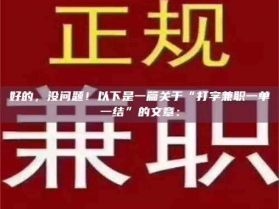 甘肃好的，没问题！以下是一篇关于“打字兼职一单一结”的文章：