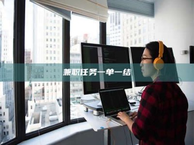 甘肃兼职任务一单一结