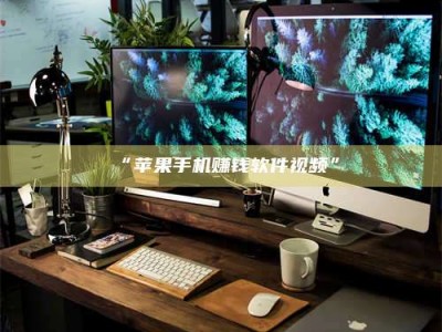 甘肃“苹果手机赚钱软件视频”