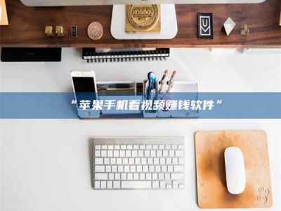 甘肃“苹果手机看视频赚钱软件”