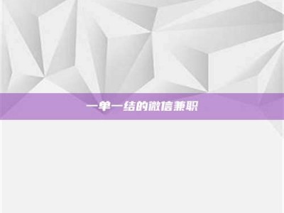 甘肃一单一结的微信兼职