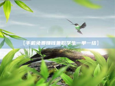甘肃【手机免费赚钱兼职学生一单一结】