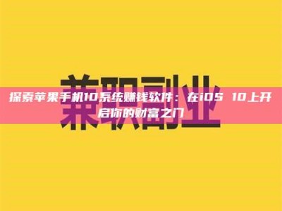 甘肃探索苹果手机10系统赚钱软件：在iOS 10上开启你的财富之门