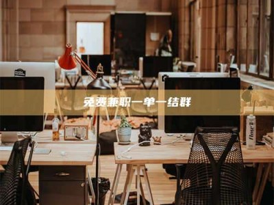 甘肃免费兼职一单一结群