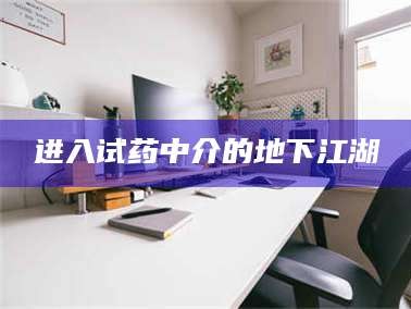 甘肃进入试药中介的地下江湖