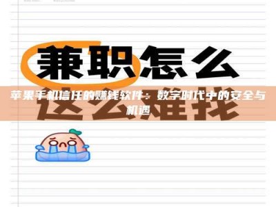 甘肃苹果手机信任的赚钱软件：数字时代中的安全与机遇