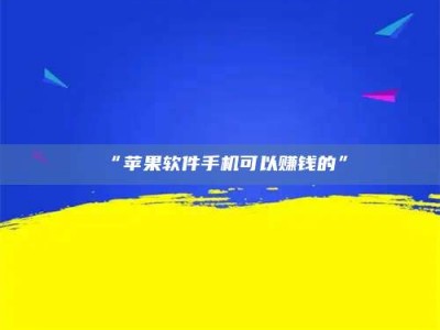 甘肃“苹果软件手机可以赚钱的”