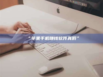 甘肃“苹果手机赚钱软件真假”