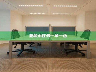 甘肃兼职小任务一单一结