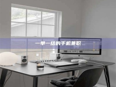 甘肃一单一结的手机兼职