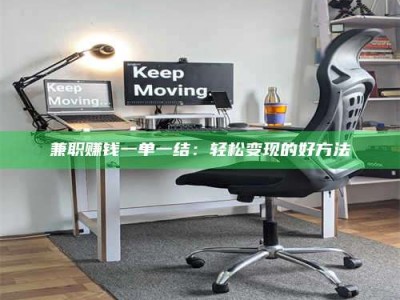 甘肃兼职赚钱一单一结：轻松变现的好方法