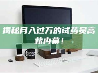 甘肃揭秘月入过万的试药员高薪内幕！