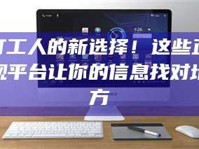 甘肃打工人的新选择！这些正规平台让你的信息找对地方