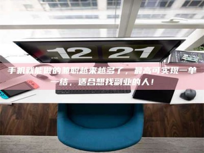 甘肃手机就能做的兼职越来越多了，最高可实现一单一结，适合想找副业的人！