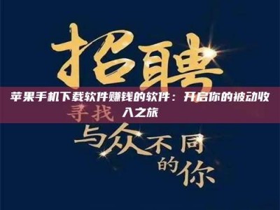 甘肃苹果手机下载软件赚钱的软件：开启你的被动收入之旅