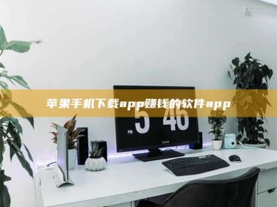 甘肃苹果手机下载app赚钱的软件app